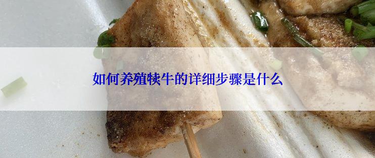 如何养殖犊牛的详细步骤是什么