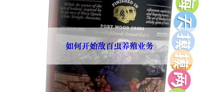 如何开始敌百虫养殖业务