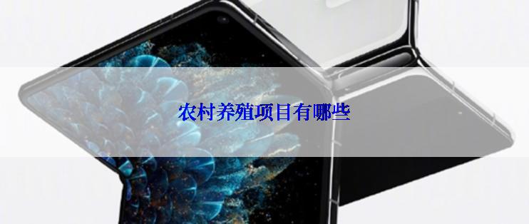 农村养殖项目有哪些
