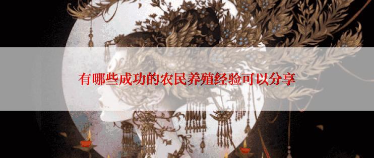 有哪些成功的农民养殖经验可以分享