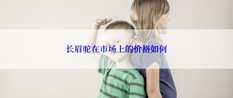 长眉驼在市场上的价格如何