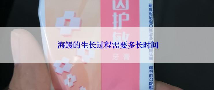  海鳗的生长过程需要多长时间