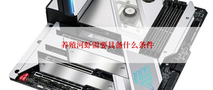  养殖河虾需要具备什么条件