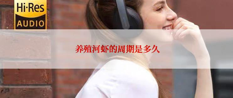  养殖河虾的周期是多久