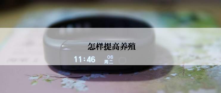  怎样提高养殖
