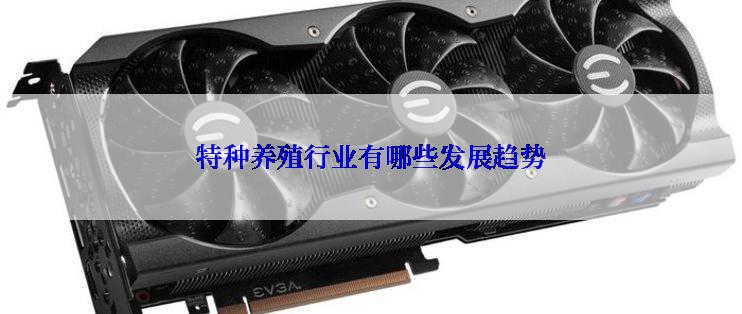 特种养殖行业有哪些发展趋势