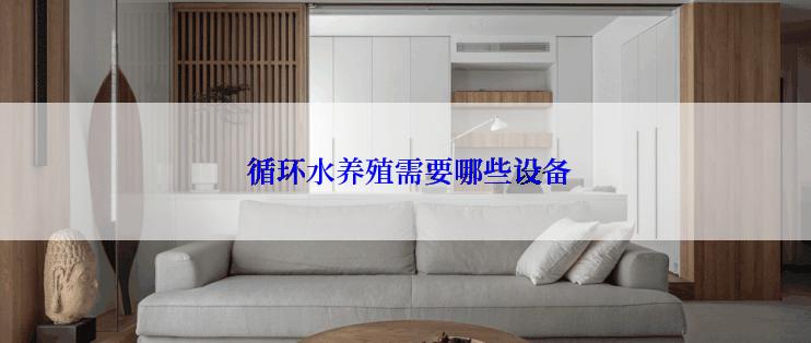  循环水养殖需要哪些设备