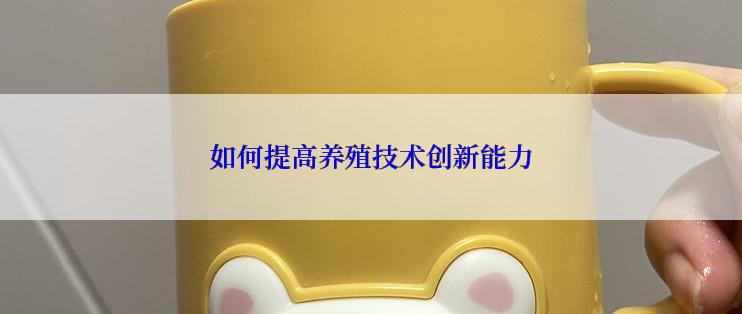 如何提高养殖技术创新能力