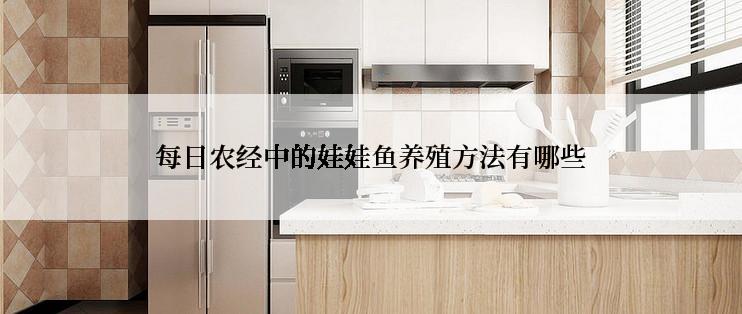 每日农经中的娃娃鱼养殖方法有哪些