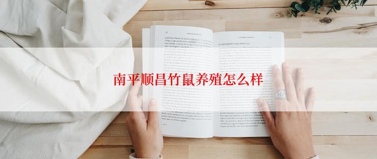 南平顺昌竹鼠养殖怎么样