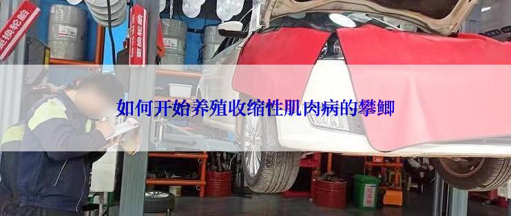 如何开始养殖收缩性肌肉病的攀鲫