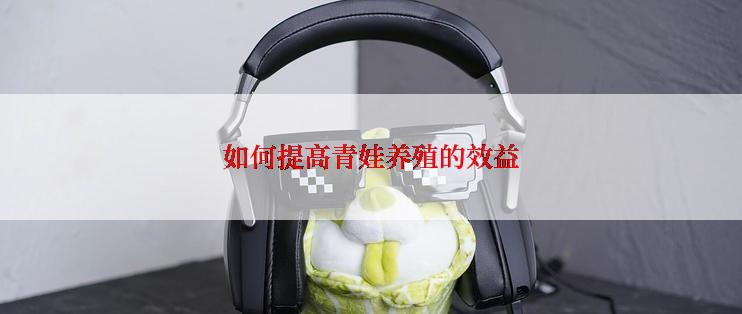 如何提高青娃养殖的效益