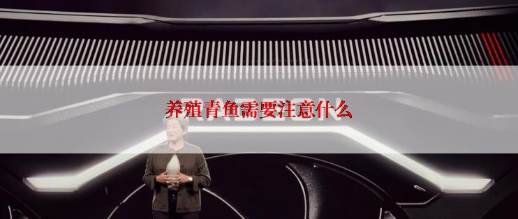 养殖青鱼需要注意什么
