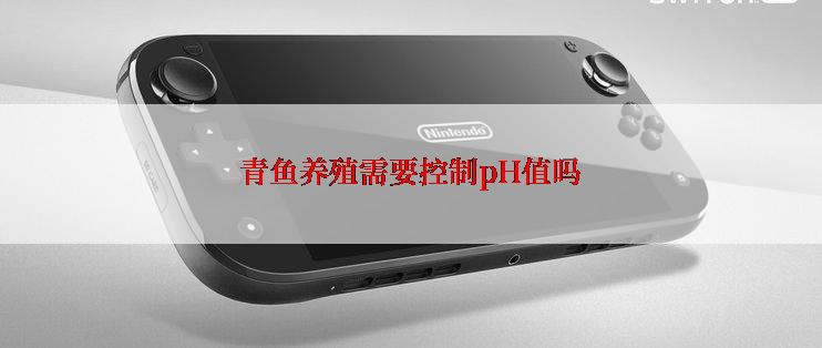 青鱼养殖需要控制pH值吗