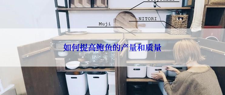 如何提高鲍鱼的产量和质量