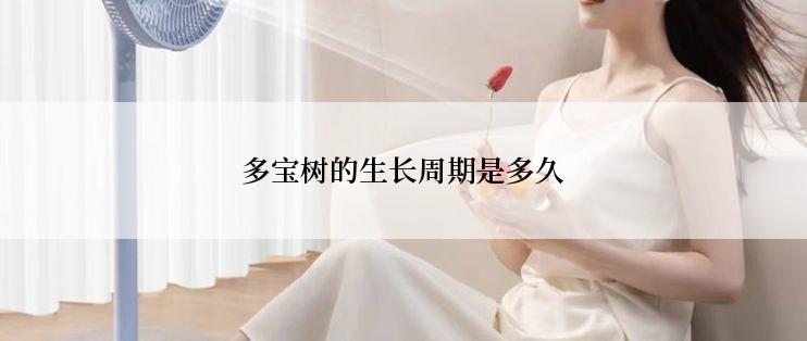 多宝树的生长周期是多久