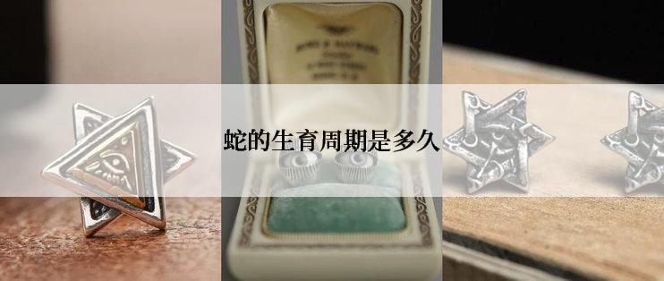 蛇的生育周期是多久