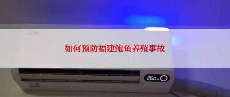 如何预防福建鲍鱼养殖事故