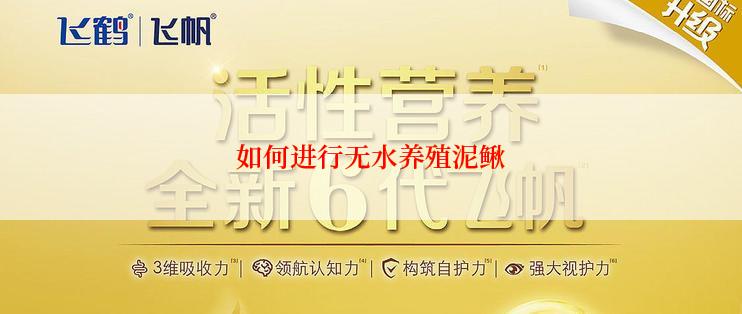 如何进行无水养殖泥鳅