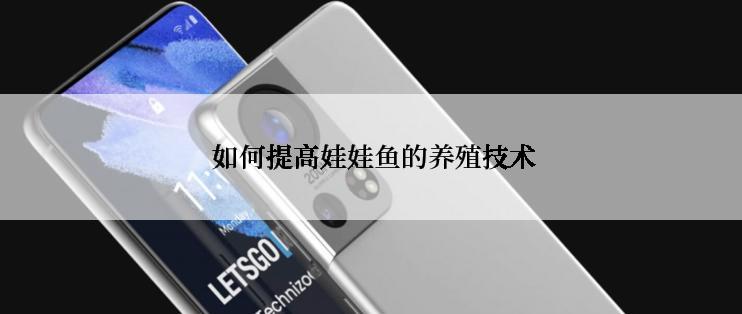  如何提高娃娃鱼的养殖技术