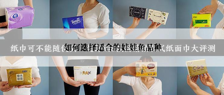  如何选择适合的娃娃鱼品种