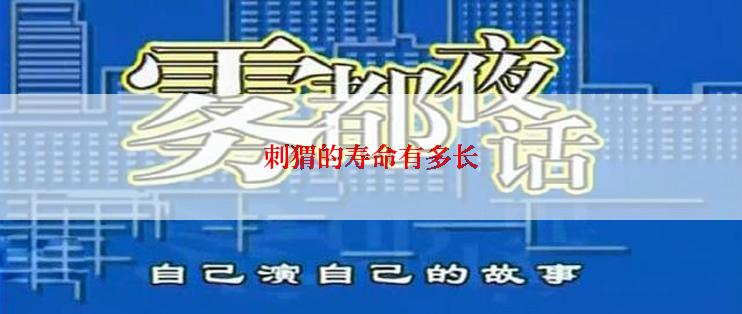 刺猬的寿命有多长