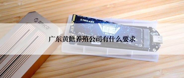 广东黄鳝养殖公司有什么要求