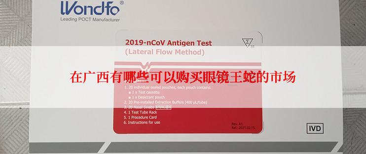 在广西有哪些可以购买眼镜王蛇的市场