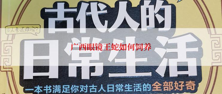 广西眼镜王蛇如何饲养