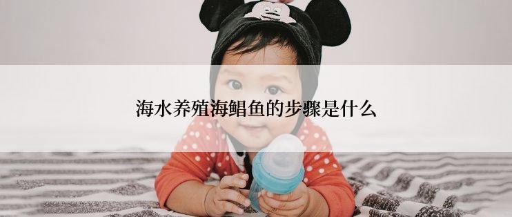 海水养殖海鲳鱼的步骤是什么