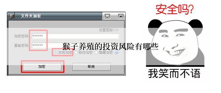 猴子养殖的投资风险有哪些