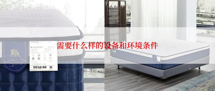 需要什么样的设备和环境条件