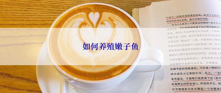 如何养殖嫩子鱼