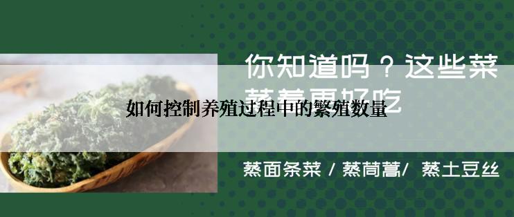 如何控制养殖过程中的繁殖数量