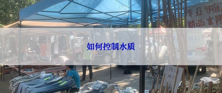 如何控制水质