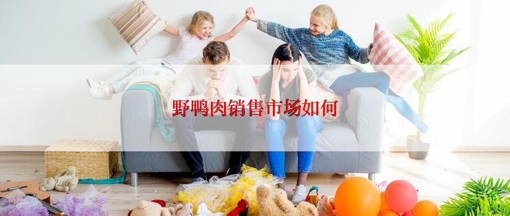 野鸭肉销售市场如何
