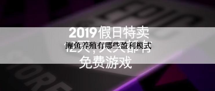  鲤鱼养殖有哪些盈利模式