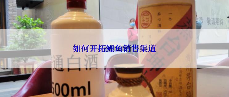 如何开拓鲤鱼销售渠道