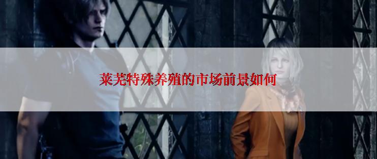 莱芜特殊养殖的市场前景如何