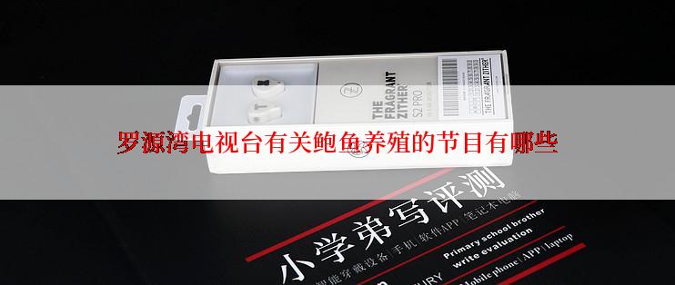 罗源湾电视台有关鲍鱼养殖的节目有哪些