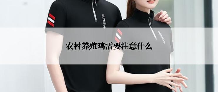 农村养殖鸡需要注意什么