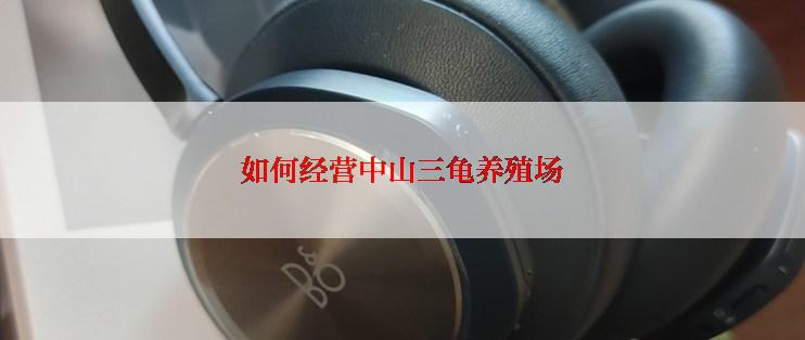 如何经营中山三龟养殖场