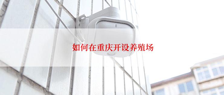  如何在重庆开设养殖场