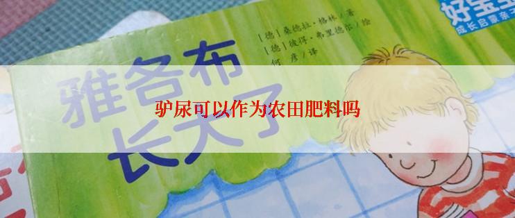 驴尿可以作为农田肥料吗