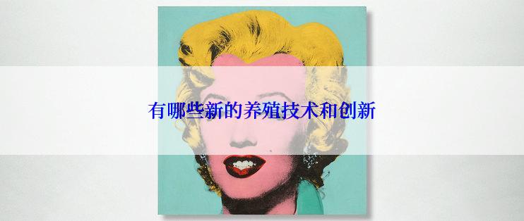 有哪些新的养殖技术和创新