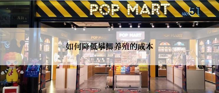 如何降低攀鲫养殖的成本