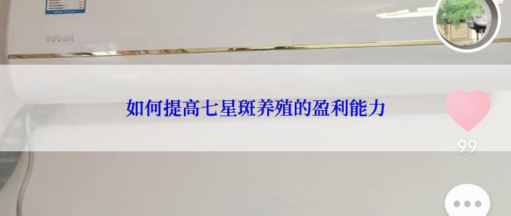 如何提高七星斑养殖的盈利能力