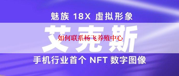  如何联系杨飞养殖中心