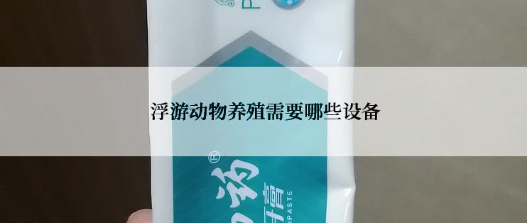  浮游动物养殖需要哪些设备