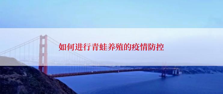 如何进行青蛙养殖的疫情防控